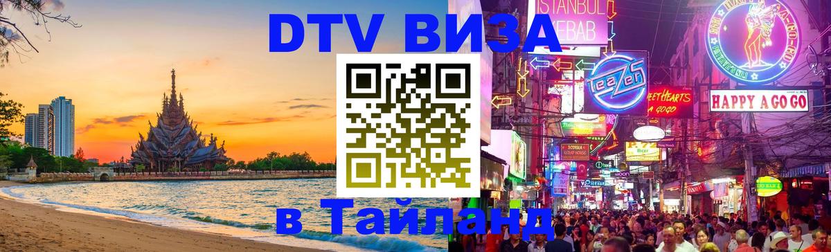 Электронная виза DTV в Тайланд 