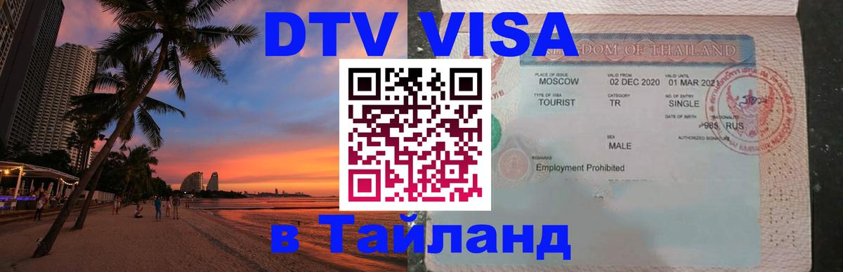 Купить DTV визу в Таиланд 