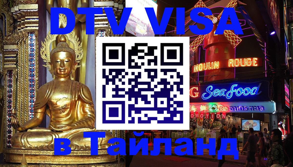 Сколько стоит DTV виза — актуальные цены, оформление даже без документов - Краби  18.11.2025 